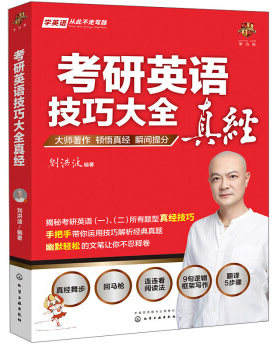 正版书籍考研英语技巧大全真经刘洪波考试 考研英语化学工业出版社