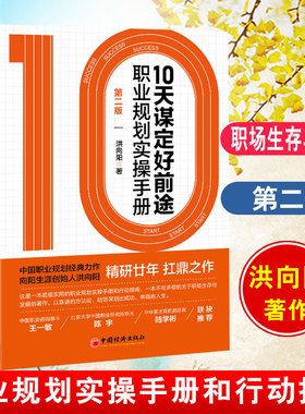正版10天谋定好前途:职业规划实操手册:第2版 CCDM中国职业规划师培训教材向阳生涯创始人洪向阳扛鼎之作生涯规划与职业定位理论