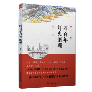 正版书籍四百年灯火阑珊李太仆(李俊)哲学宗教哲学儒家复旦大学出版社