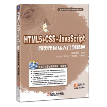 正版 HTML5+CSS+JavaScript网页布局从入门到精通环博文化组编王志晓陈益材牛海建计算机/网络图形图像多媒体网页设计