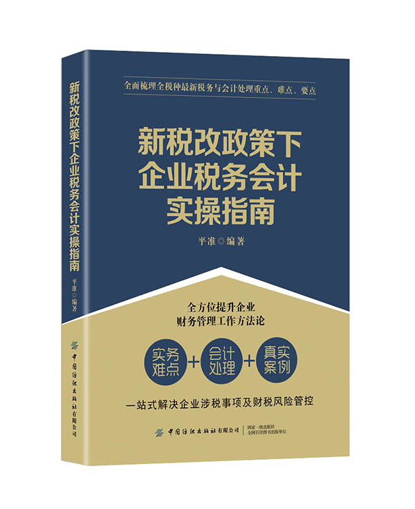 正版书籍 新税改政策下企业税务会计实操指南平准全面梳理全税种全新税务与会计处理重点难点要点大众读者参考阅读使用中国纺织