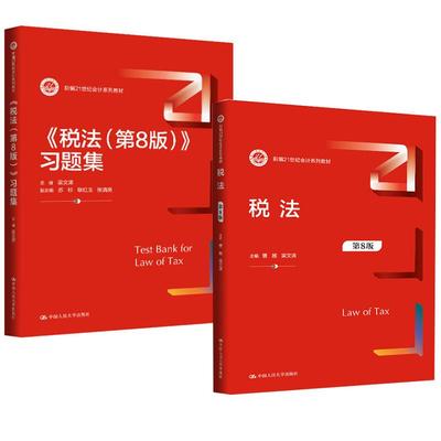 【全2册】税法（第8版）+习题集 曹越  梁文涛 中国人民大学出版社