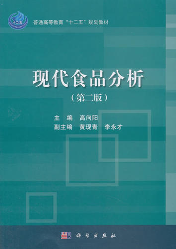 正版书籍 现代食品分析（第二版）第2版高向阳基本知识导论误差与数据处理本科研究生普通高等教育十二五规划教材工学科学出版社