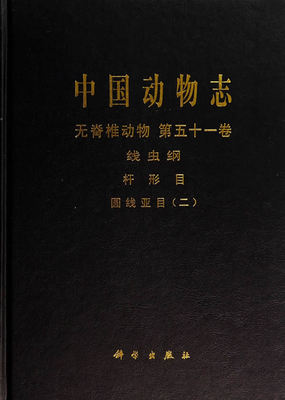 正版 中国动物志 无脊椎动物 第五十一卷 线虫纲 杆形目 圆线亚目（二） 张路平//孔繁瑶著 自然科学 生物科学 动物学 书籍 科学出