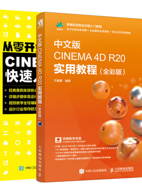 【全2册】中文版CINEMA 4D R20 实用教程（全彩版）+从零开始 CINEMA 4D快速入门教程 零基础C4D建模方法教程CINEMA4D初学者自学书