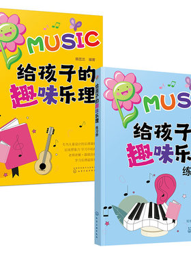 【全2册】给孩子的趣味乐理练习册给孩子的趣味乐理韩艺兰儿童音乐兴趣启发课程 五线谱简谱识谱入门 乐理基础知识化学工业出版社