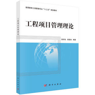 正版 工程项目管理理论 侯学良,侯意如著 教材 研究生/本科/专科教材 工学 书籍 科学出版社
