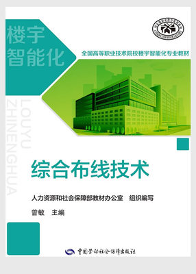 正版  综合布线技术  和社会保障部教材办公室 组织编写  计算机/网络 网络与数据通信 网络配置与管理书籍 中国劳动社会保障出版