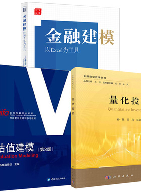 【全3册】金融建模：以Excel为工具估值建模第三3版aifa实用投融分析师考试复习及培训参考教材