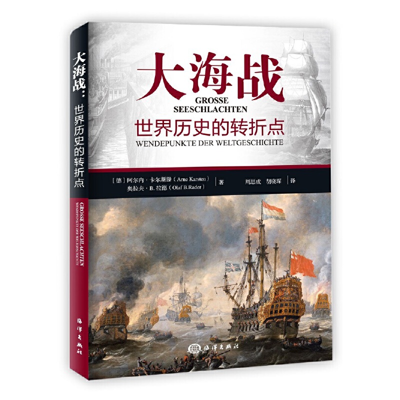 正版书籍 大海战世界历史的转折点 阿尔内卡尔斯滕历史到20世纪的12场经典海战加以系统介绍世界历史海战史海上军舰军事海洋科普