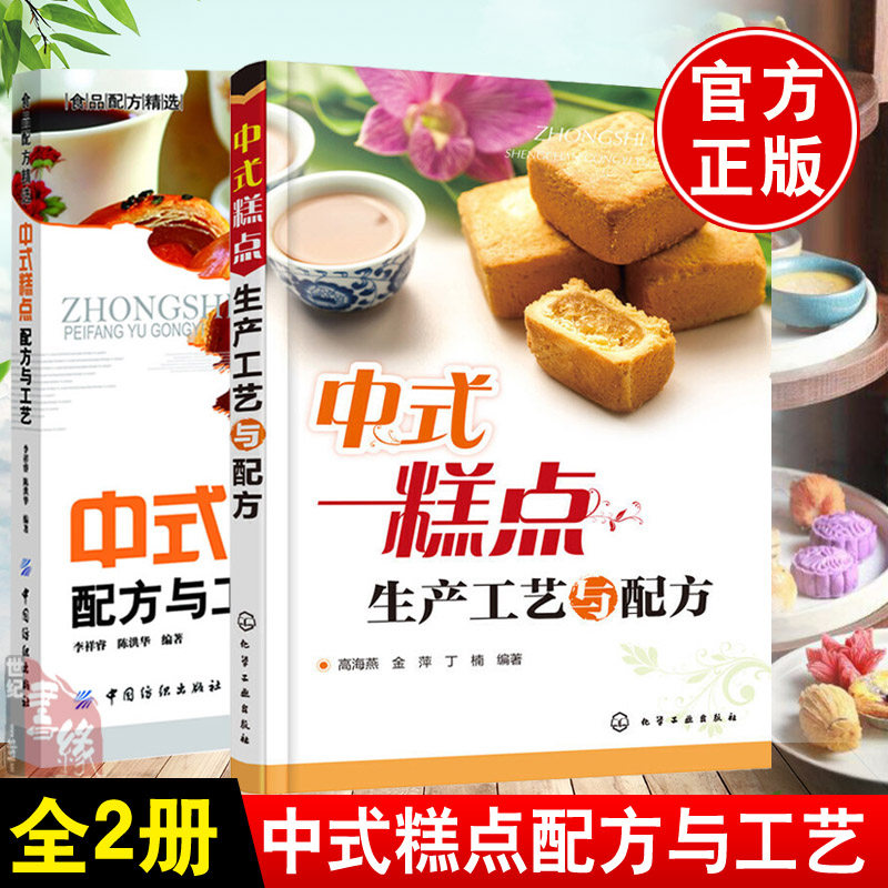 【全2册】中式糕点生产工艺与配方中式糕点配方与工艺中式糕点食谱大全中式糕点面团调制技术中国传统糕点点心制作教程美食书籍