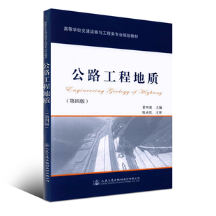 正版书籍 公路工程地质(第四版)窦明健高等院校本科公路与城市道路工程桥梁与隧道工程交通土建专业教材工程技术人民交通出版社