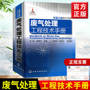 正版  废气处理工程技术手册  王纯  工业技术 环境科学 三废处理与综合利用书籍 化学工业出版社