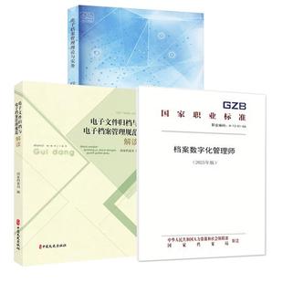 【全3册】档案数字化管理师S（2025年版）+电子档案管理理论与实务+《电子文件归档与电子档案管理规范》解读
