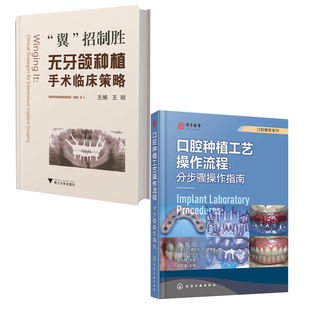 全2册 正版 书籍口腔种植工艺操作流程 分步骤操作指南翼招制胜无牙颌种植手术临床策略精准植入关键技术实战图解外科修复技术