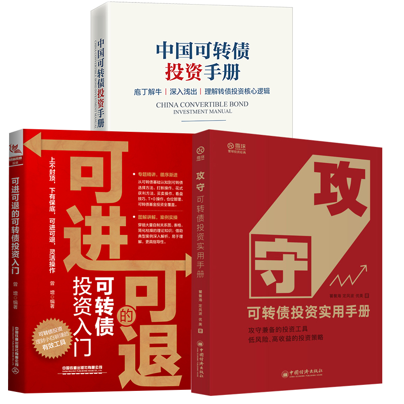 【全3册】中国可转债投资手册攻守可转债投资实用手册可进可退的可转债投资入门债券投资转债市场低风险高收益投资策略中国经济