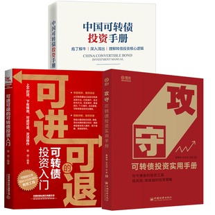 【全3册】中国可转债投资手册攻守可转债投资实用手册可进可退的可转债投资入门债券投资转债市场低风险高收益投资策略中国经济