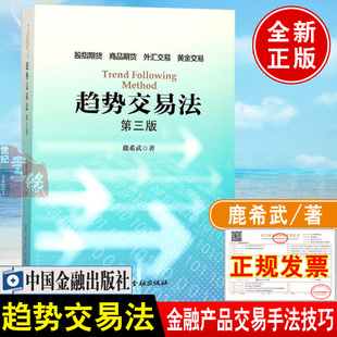 正版书籍 趋势交易法第三版鹿希武K线理论趋势线拐点线分界点波浪理论交易理论金融交易技术交易操盘方法金融产品交易技巧中国金融