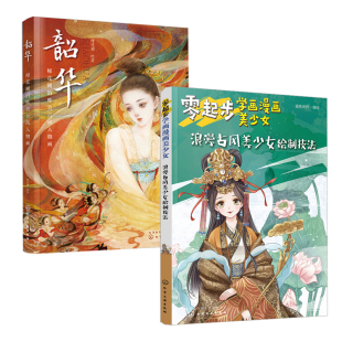 【全2册】零起步学画漫画美少女浪漫古风美少女绘制技法+韶华棉花圃的唯美古风人物画插画制作手绘设计教程书古风素材男装女装书