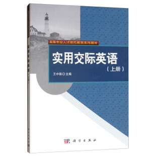 正版 实用交际英语（上册） 王中锋著 大教材教辅 大学教材书籍 科学出版社