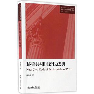 正版书籍 秘鲁共和国新民法典 徐涤宇北京大学出版社9787301278956