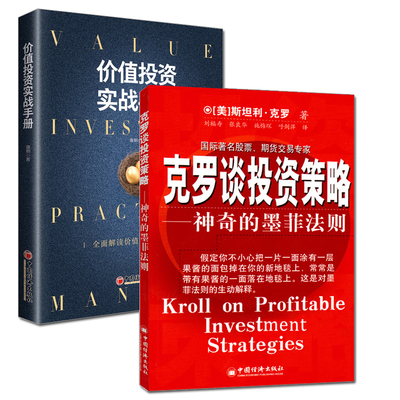 正版 全2册 价值投资实战手册+克罗谈投资策略  神奇的墨菲法则唐朝 手把手教你读财报作者新作品金融投资理财金融书股票炒股书籍