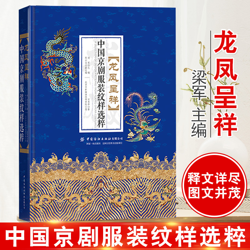 正版书籍 龙凤呈祥 中国京剧服装纹样选粹 梁军 服饰艺术服装舞台美术戏曲服饰专业师生参考梅派马派戏衣京剧戏服收录中国纺织出版