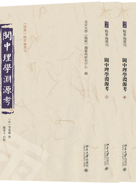 正版书籍 闽中理学渊源考（全三册） 北京大学《儒藏》编纂与研究中心 编  李清馥 撰  陈秉才 校点北京大学出版社9787301339237