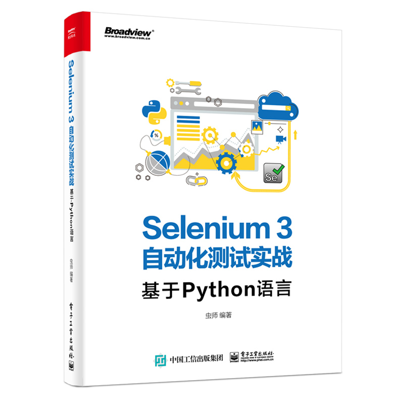 正版书籍 Selenium3自动化测试实战——基于Python语言SeleniumWebDriver3实战宝典Python语言编程书Web自动化测试开发技术计算机