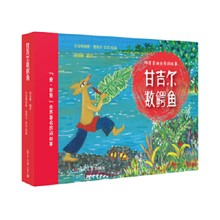 正版书籍甘吉尔数鳄鱼【法】贝亚特丽斯塔纳卡童书 绘本 图画书 精装图画书 欧美复旦大学出版社