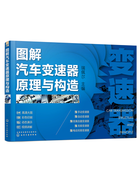 正版书籍 图解汽车变速器原理与构造 瑞佩尔  主编化学工业出版社9787122397416 128.00