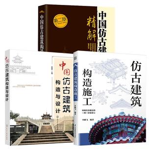 李鹏飞 中国仿古建筑构造与设计 徐锡玖主编 第二版 仿古建筑构造施工 中国仿古建筑构造精解 田永复 全3册