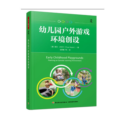 现货速发 幼儿园户外游戏环境创设 (澳)普吕·沃尔什Prue Walsh著侯莉敏等译与活动指导户外游戏案例实战攻略正版书籍