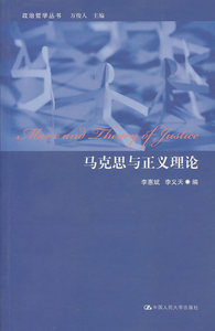 【正版教材书】 马克思与正义理论（政治哲学丛书）李惠斌,李义天政治/军事 政治 政治理论本科研究生教材籍中国人民大学出