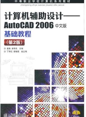【正版教材书】 计算机辅助设计——AutoCAD2006 中文版基础教程(第2版)姜勇,惠华先 计算机/网络 CADCAMCAE AutoCAD及计算机