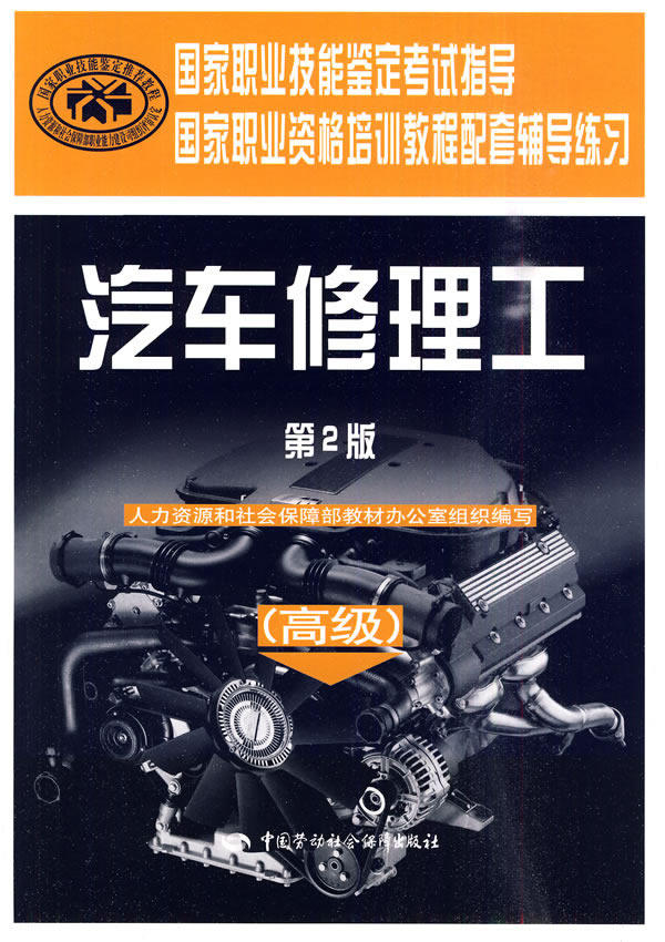 正版大学教材 汽车修理工(高级)(第二版)—辅导练习人力资源和社会