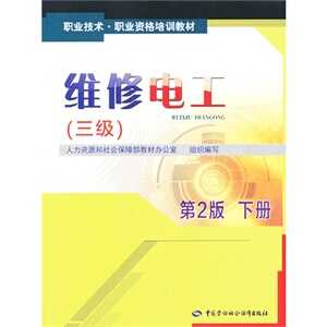 正版全新 维修电工（三级）第2版 下册 1+X职业技术职业资格培训教材  教材 职业技术培训教材 技工/维修 人力资源和社会