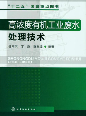 【正版】高浓度有机工业废水处理技术任南琪,丁杰,陈兆波著工业技术 环境科学 三废处理与综合利用籍化学工业出版社世