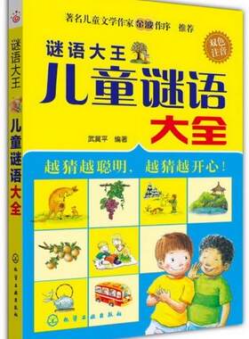 【正版】谜语大王--儿童谜语大全武冀平童书 益智游戏 迷宫&谜语籍化学工业出版社世纪书缘图书专营店