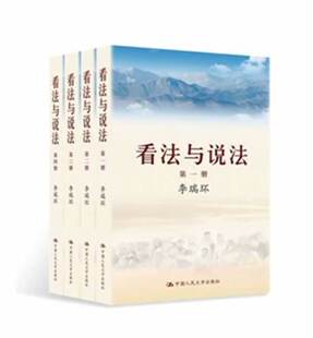 【正版教材书】 看法与说法(全四册)李瑞环政治/军事 政治 中国政治本科研究生教材籍中国人民大学出版社9787300171135