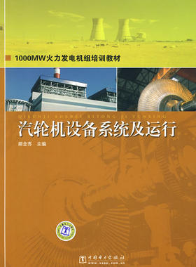 I正版全新 1000MW火力发电机组培训教材  汽轮机设备系统及运行  教材 职业技术培训教材 工业技术 胡念苏著 中国电力出版社 97875