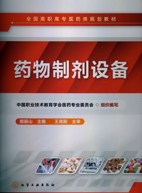 【正版教材Z】药物制剂设备(路振山)路振山 大学本科研究生教材课本考试教材 高职高专教材 机械电子籍化学工业出版社世纪书