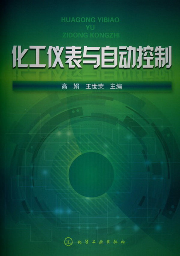 【正版教材Z】化工仪表与自动控制(高娟)高娟,王世荣 大学本科研究生教材课本考试教材 研究生/本科/专科教材 工学籍化学工