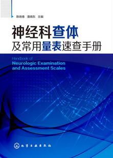 【正版】神经科查体及常用量表速查手册陈晓春 医学 内科学 神经内科籍化学工业出版社世纪书缘图书专营店