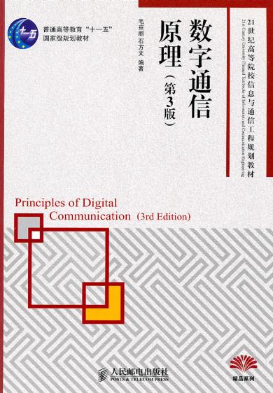 【正版教材书】 数字通信原理(第3版)(普通高等教育“十一五”规划教材)毛京丽,石方文著教材 研究生/本科/专科教材 工学本科