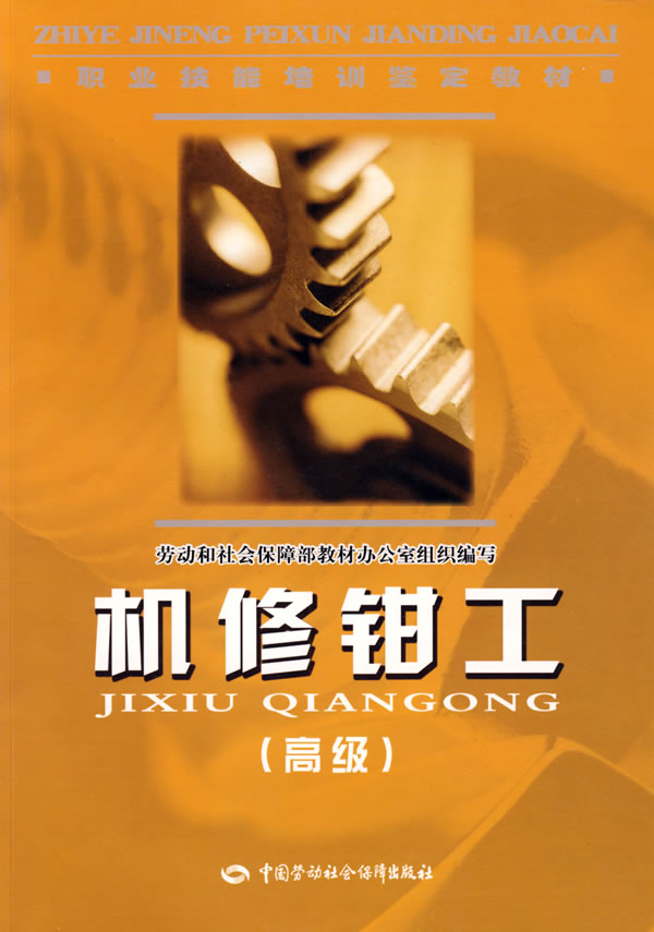 正版大学教材 机修钳工（高级）—教材劳动和社会保障部教材办公室  组织编写教材 职业技术培训教材 技工/维修本科研究生教材大学