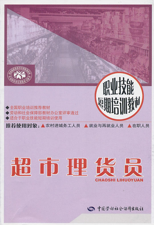 正版 超市理货员—短期培训周申磊  职业技能培训教材职业资格培训
