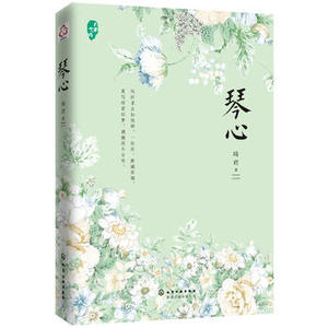 【正版教材书】琴心琦君本科研究生教材籍文学 中国现当代随笔化学工业出版社9787122294401