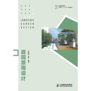 正版教材 庭院景观设计 谢明洋,赵珂 高等教育本专科研究生建筑 园林景观书籍 9787115342577 人民邮电出版社