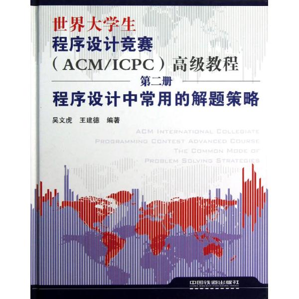 【正版教材书】 世界大学生程序设计竞赛（ACM/ICPC）高级教程 第二册 程序设计中常用的解题策略吴文虎,王建德本科研究生教材畅销